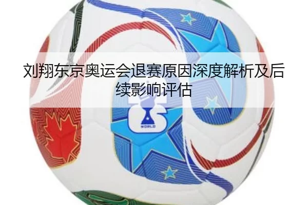 刘翔东京奥运会退赛原因深度解析及后续影响评估