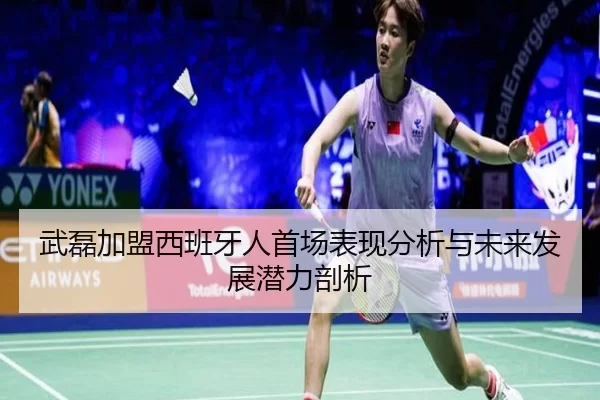 武磊加盟西班牙人首场表现分析与未来发展潜力剖析